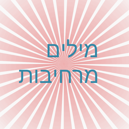 יום 99: מילים מרחיבות