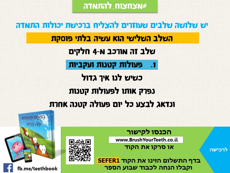 יום 6: שלב 3: פעולות קטנות ועקביות