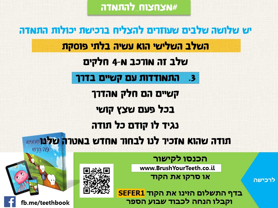 יום 8: שלב 3: התמודדות עם קשיים