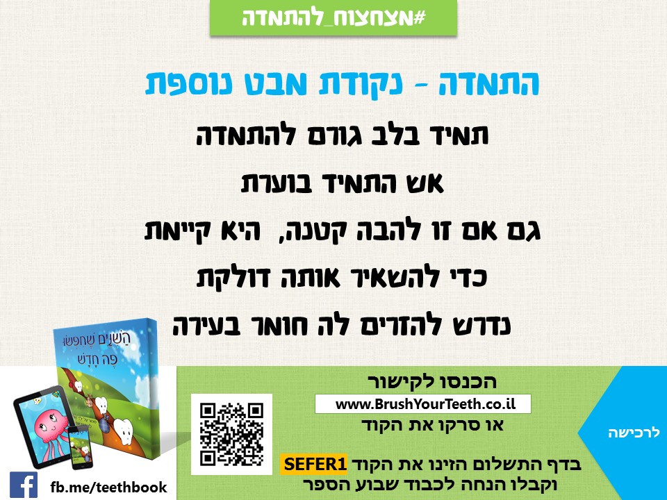 יום 10: התמדה וקולות הלב